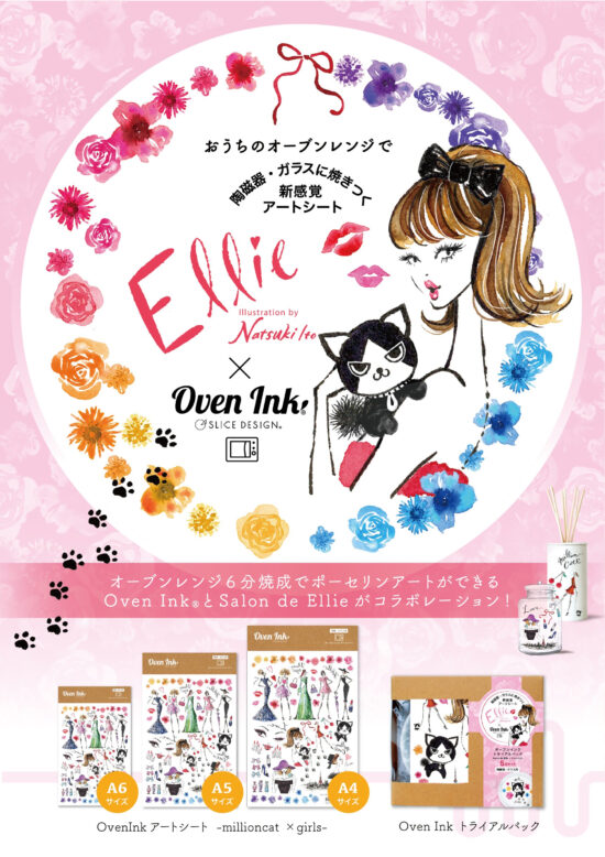 『Salon de Ellieミリオンキャット』、ポーセラーツシート、オーブンインク