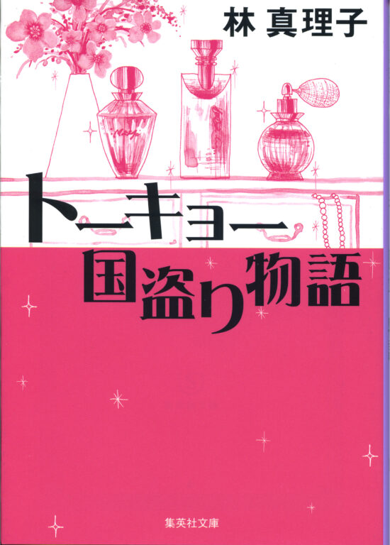 林真理子『トーキョー国盗り物語』、表紙、集英社