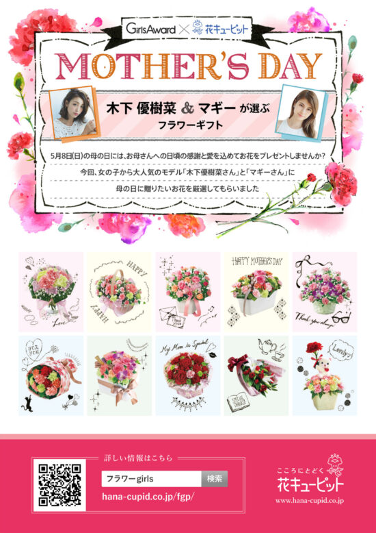 『Girls Award』×『花キューピット』、WEB広告、楽天