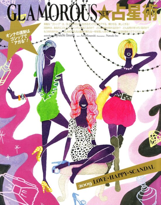 『GLAMOROUS』、雑誌挿絵、講談社