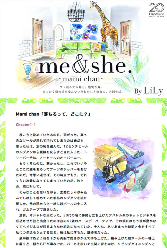 『Franc franc ×マイナビ×LiLyコラボ小説、【me&she】』、WEBメインビジュアル&挿絵連載 2012,5～2013,1 